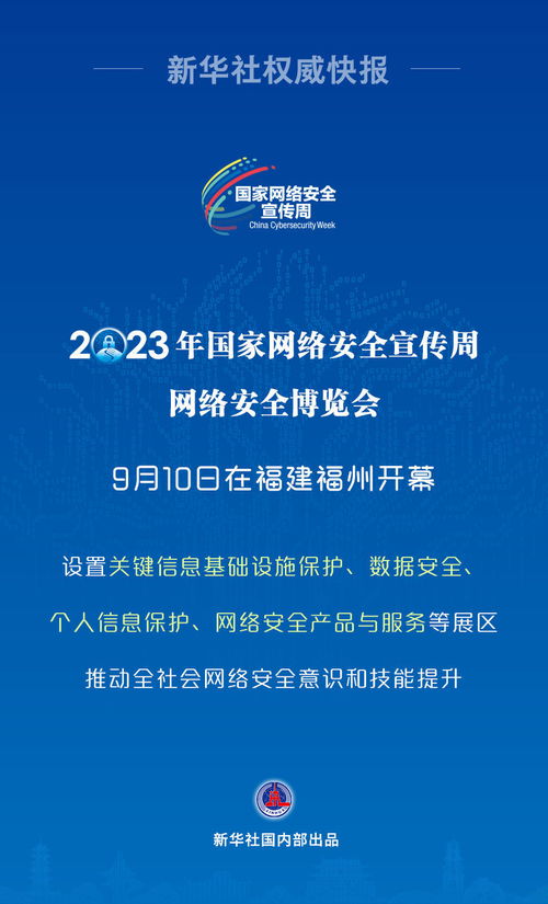 新华社权威快报丨多种新技术应用亮相2023年网络安全博览会